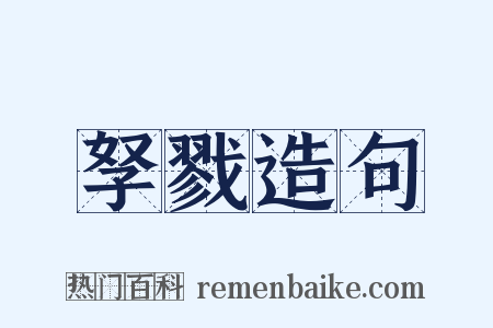 孥戮造句是什么意思的图片